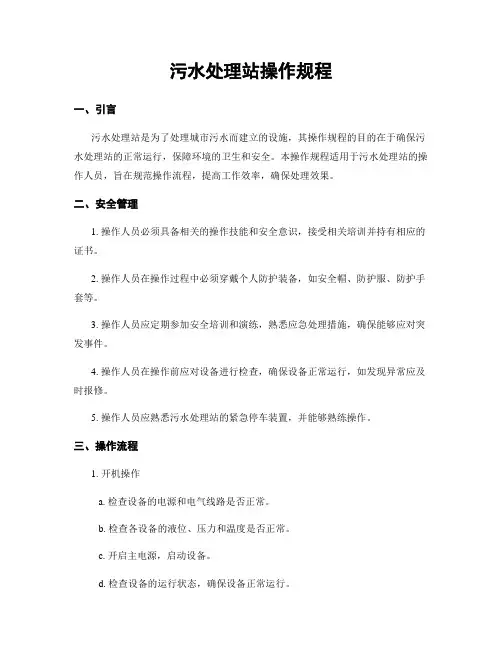 污水处理站操作规程