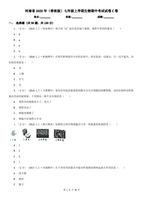 河南省2020年(春秋版)七年级上学期生物期中考试试卷C卷(新版)