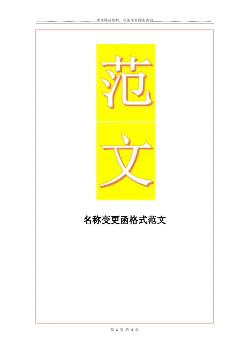 最新名称变更函格式范文