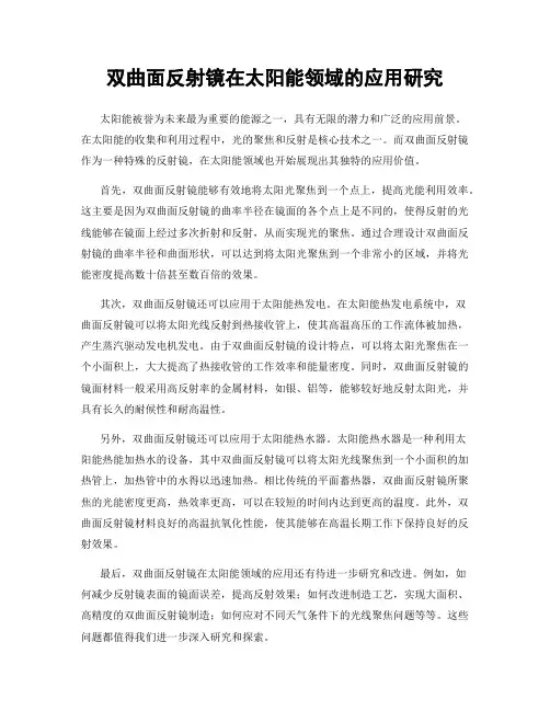 双曲面反射镜在太阳能领域的应用研究