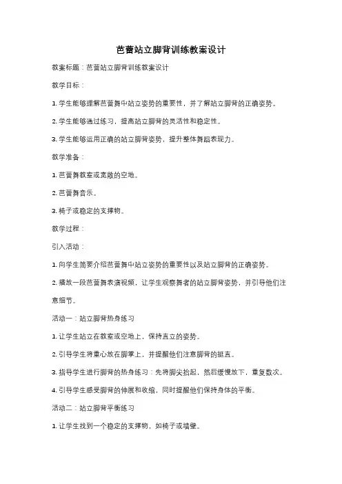 芭蕾站立脚背训练教案设计