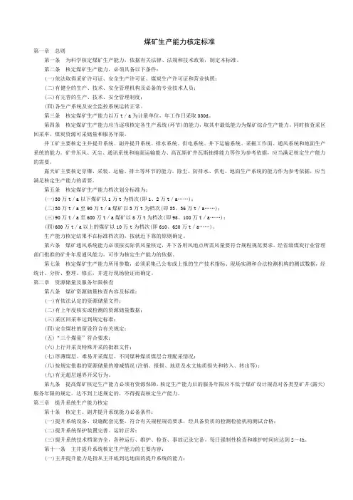 煤矿生产能力核定标准