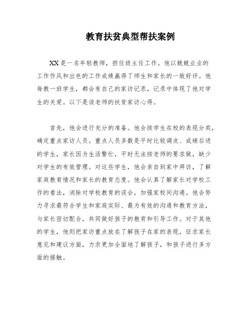 教育扶贫典型帮扶案例