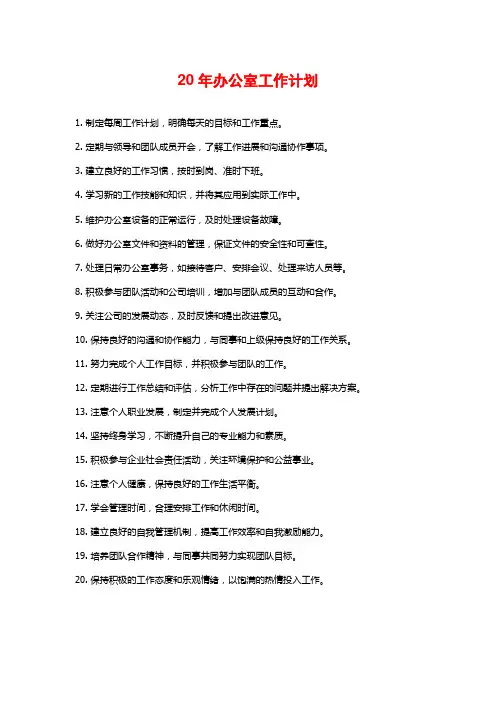 20年办公室工作计划