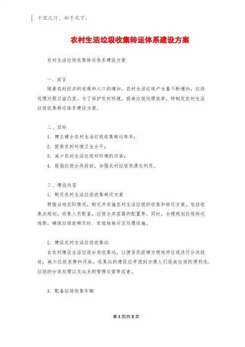 农村生活垃圾收集转运体系建设方案