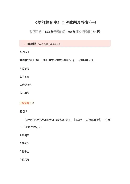 《学前教育史》自考试题及答案(一)