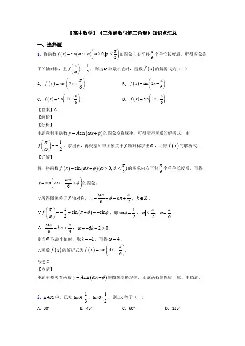 高考数学压轴专题最新备战高考《三角函数与解三角形》难题汇编及答案解析