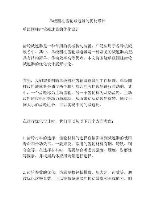 单级圆柱齿轮减速器的优化设计