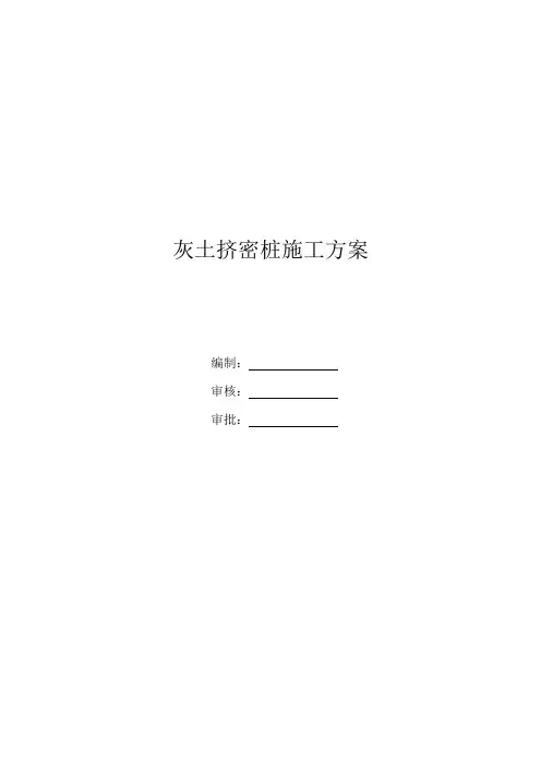 03.灰土挤密桩施工方案(DDC方法)
