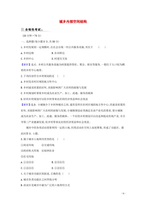 2021_2022年新教材高中地理第二单元乡村与城镇1城乡内部空间结构课时评价含解析鲁教版必修2