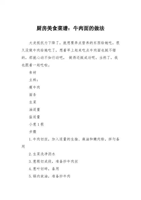 厨房美食菜谱：牛肉面的做法_1