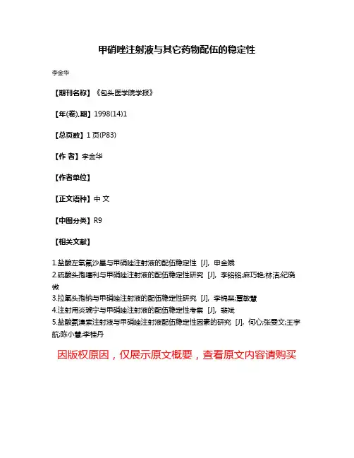 甲硝唑注射液与其它药物配伍的稳定性