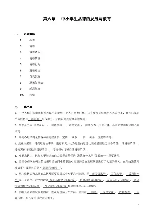 6第六章 中小学生品德的发展与教育