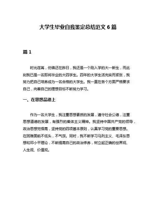 大学生毕业自我鉴定总结范文6篇
