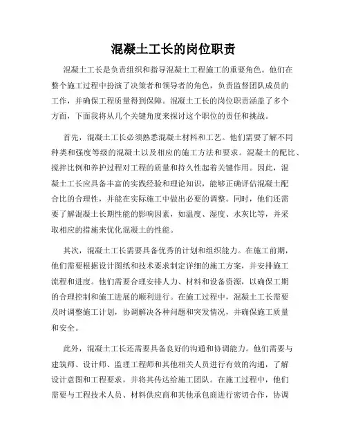 混凝土工长的岗位职责
