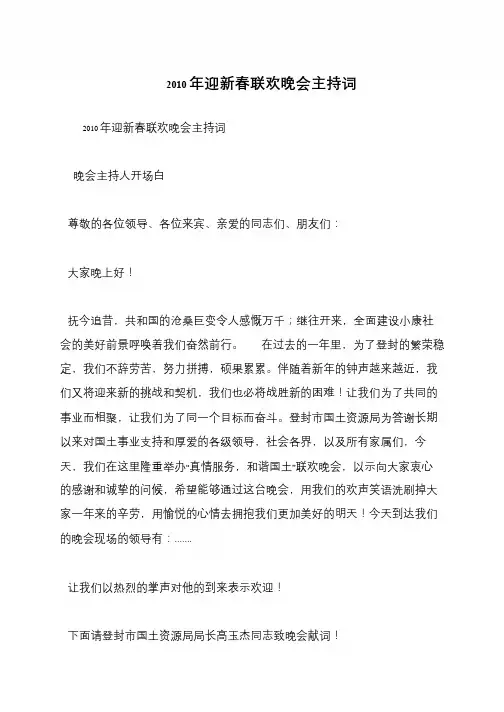 2010年迎新春联欢晚会主持词