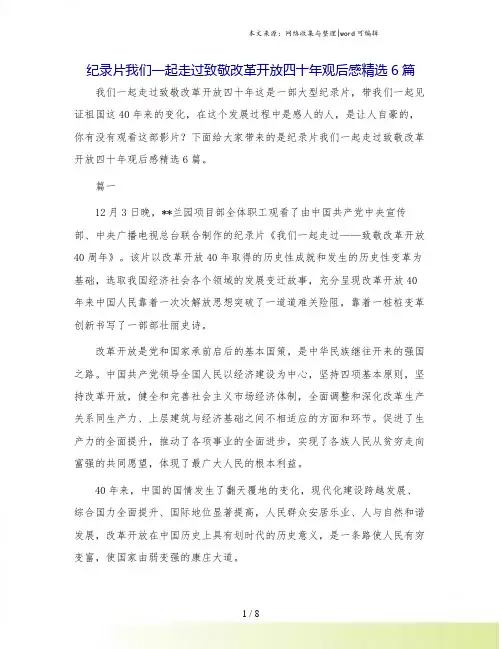 纪录片我们一起走过致敬改革开放四十年观后感精选6篇