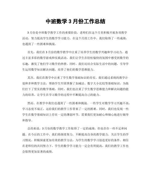 中班数学3月份工作总结