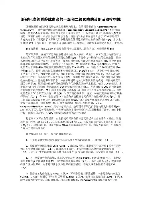 肝硬化食管胃静脉曲张的一级和二级预防的诊断及治疗措施