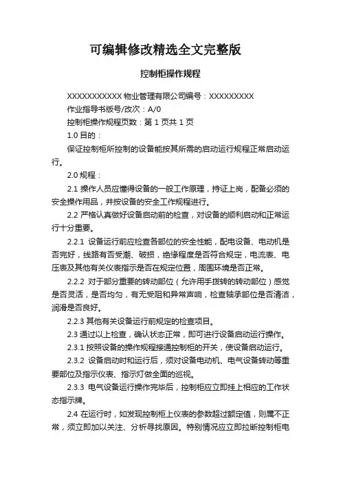 控制柜操作规程精选全文