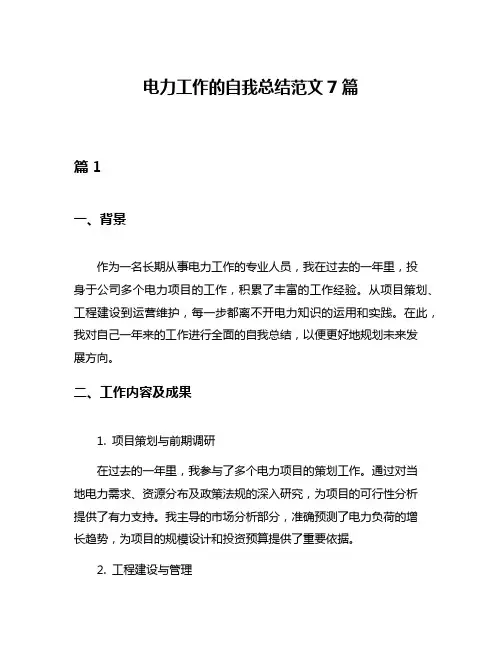电力工作的自我总结范文7篇