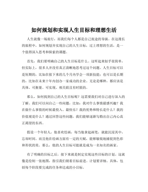 如何规划和实现人生目标和理想生活