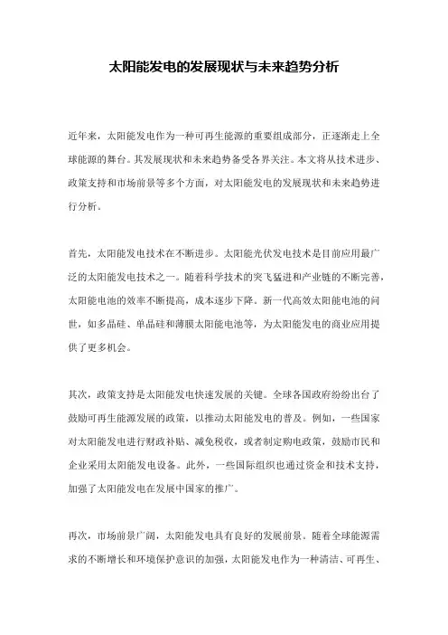 太阳能发电的发展现状与未来趋势分析