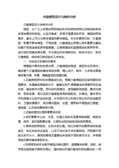 沙盘模型设计与制作分析