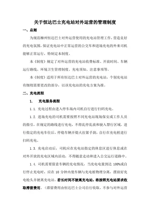 关于充电站对外运营的管理制度