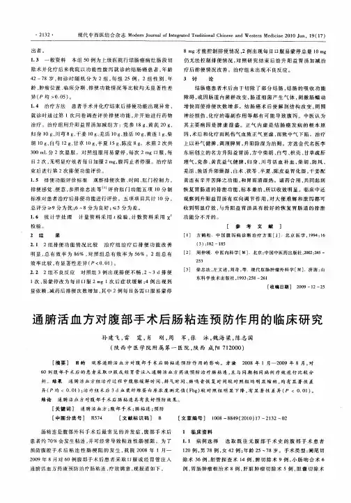 通腑活血方对腹部手术后肠粘连预防作用的临床研究