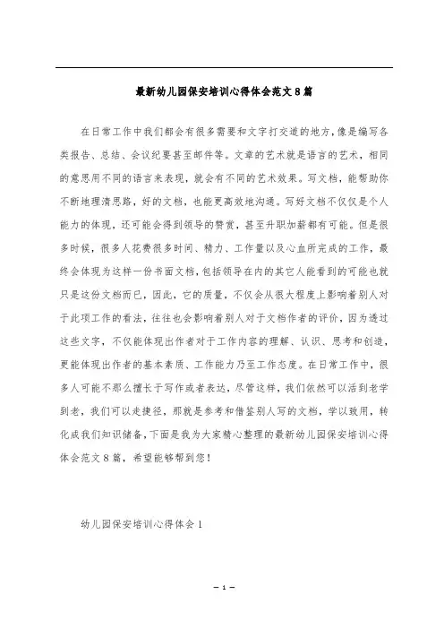 最新幼儿园保安培训心得体会范文8篇