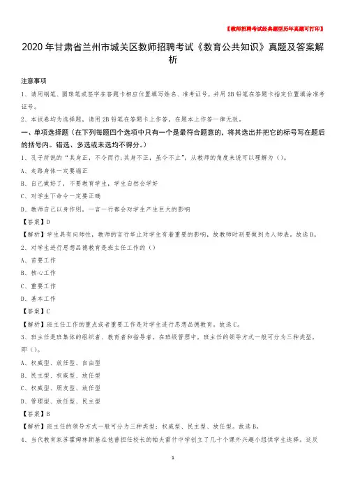 2020年甘肃省兰州市城关区教师招聘考试《教育公共知识》真题及答案解析
