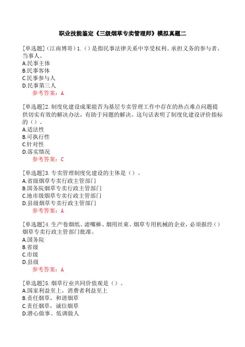 职业技能鉴定《三级烟草专卖管理师》模拟真题二