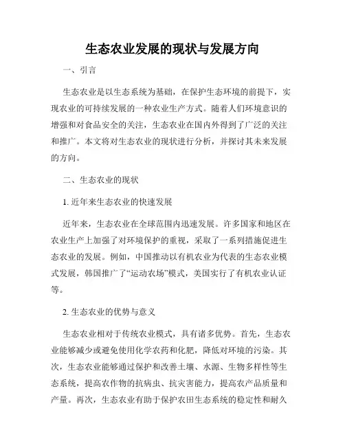 生态农业发展的现状与发展方向