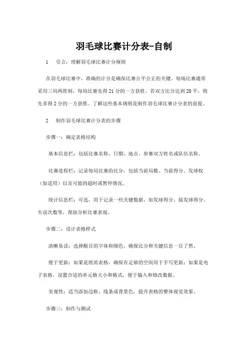 【羽毛球】羽毛球比赛计分表-自制