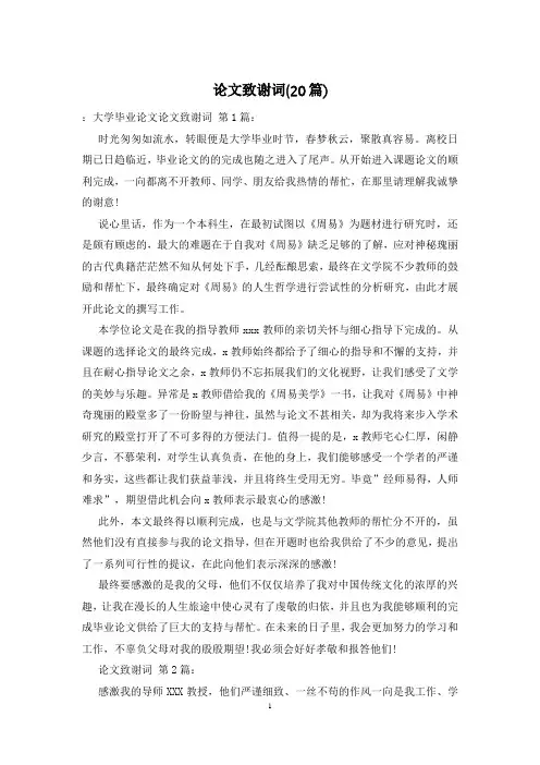 论文致谢词(20篇)