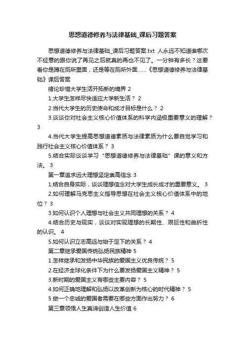 思想道德修养与法律基础_课后习题答案