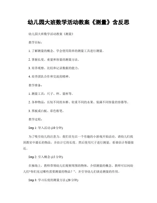 幼儿园大班数学活动教案《测量》含反思