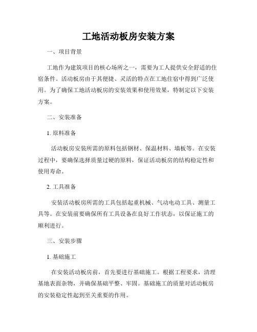 工地活动板房安装方案