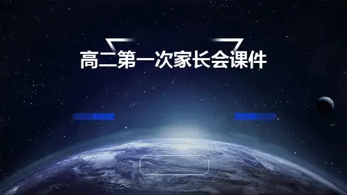 高二第一次家长会课件