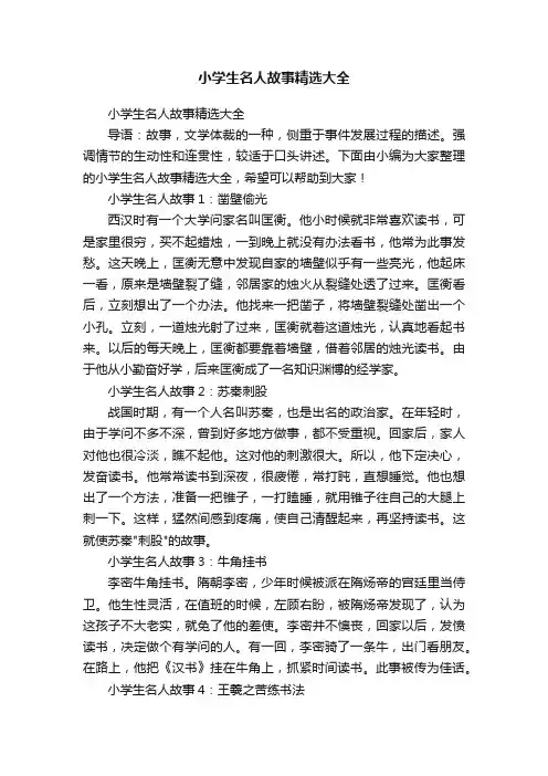 小学生名人故事精选大全