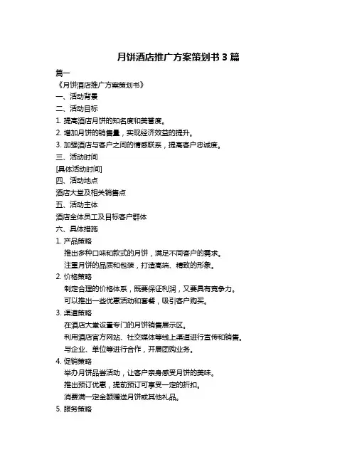 月饼酒店推广方案策划书3篇