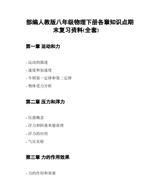 部编人教版八年级物理下册各章知识点期末复习资料(全套)