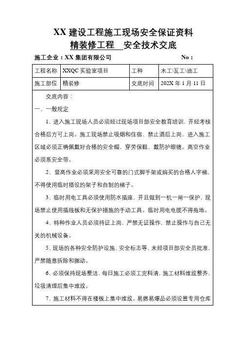 精装修工程安全技术交底