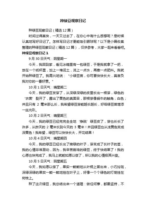 种绿豆观察日记（精选12篇）