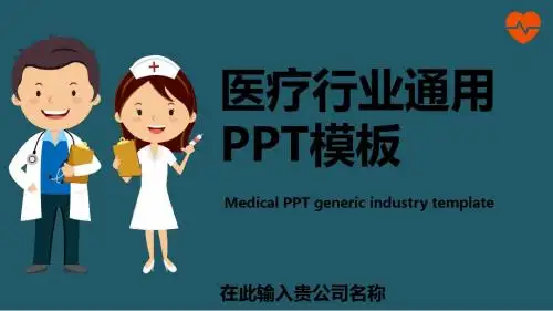 卡通医疗行业通用PPT模板