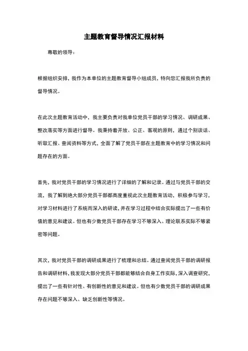 主题教育督导情况汇报材料
