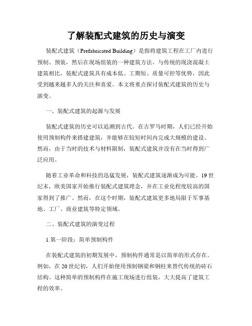 了解装配式建筑的历史与演变