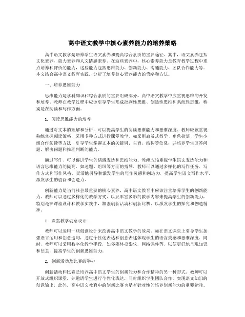 高中语文教学中核心素养能力的培养策略