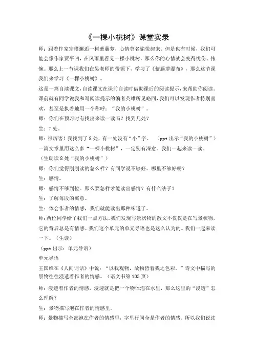 部编版七年级语文下册《一棵小桃树》 课堂实录